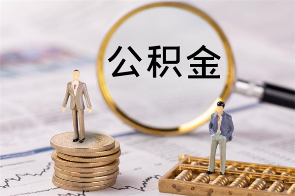 磁县一个月公积金怎么提取（一个月的公积金怎么取）